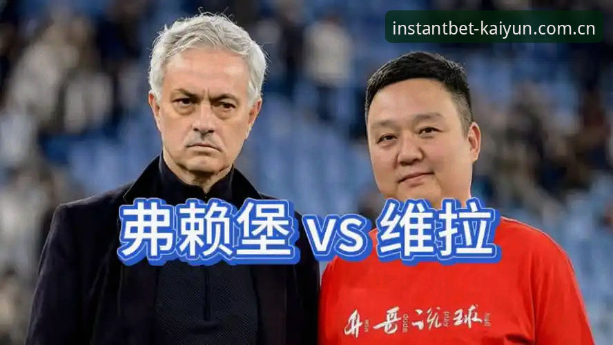 欧联杯决赛深度评测：维拉3-0弗赖堡背后的战术革命与三十年冠军荒终结体验报告