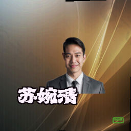 苏婉清